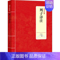 [正版]列子译注 白冶钢 著 白冶钢 译 中国古典小说、诗词 文学 上海三联书店 图书