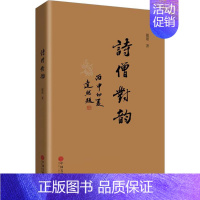 [正版]诗僧对韵 能愿 著 著作 中国古典小说、诗词 文学 中国文联出版社 图书