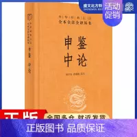 [正版]申鉴 中论 唐宇辰,徐湘霖 译 中国古典小说、诗词 文学 中华书局 图书