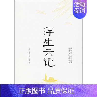 [正版]浮生六记 (清)沈复 著;左岸 译 著作 中国古典小说、诗词 文学 中国华侨出版社 图书