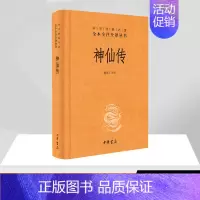 [正版]神仙传 谢青云 译注 著 中国古典小说、诗词 文学 中华书局 图书