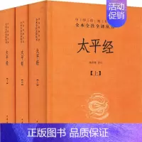 [正版]太平经(3册) 中国古典小说、诗词 文学 中华书局