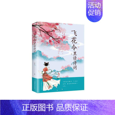 [正版]正常发货 飞花令里读诗词 鸿雁 书店 古诗词研究 中国华侨出版社书籍 读乐尔书