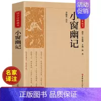 [正版]小窗幽记 中国国学经典藏书籍 原版原著诗词注译丛书无障碍国学馆中华传统文化读本国学名著藏书中国古典文学历史典籍阅
