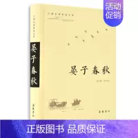 [正版]晏子春秋/古典名著普及文库 徐文翔导读注译 著 中国古诗词文学 书店图书籍 岳麓书社