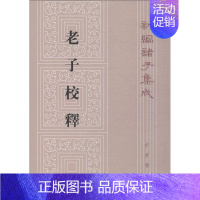 [正版]老子校释 朱谦之撰 著 中国古典小说、诗词 文学 中华书局 图书