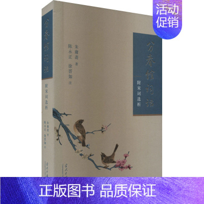 [正版]分春馆词话 附宋词选析 朱庸斋 著 中国古典小说、诗词 文学 当代中国出版社 图书