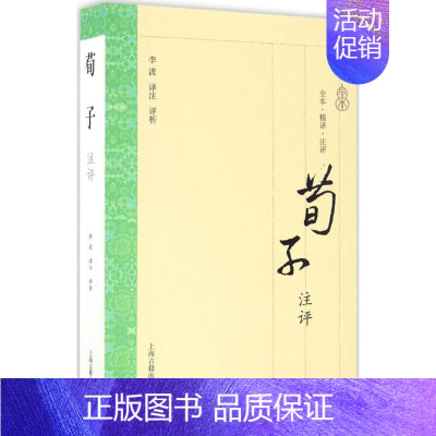 [正版]荀子注评 李波 译注 中国古典小说、诗词 文学 上海古籍出版社 图书