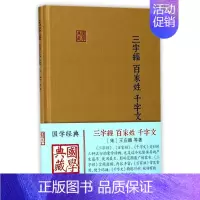 [正版]三字经.百家姓.千字文 (宋)王应麟 著 中国古典小说、诗词 文学 上海古籍出版社 图书