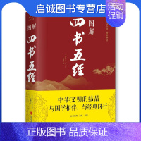 [正版]图解四书五经(新版) 孔子、思履 中国古典小说、诗词 文学 京华出版社