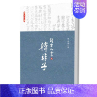 [正版]读古人书之韩非子 邵永海 中国古典小说、诗词 北京大学出版社 图书