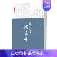 [正版]读古人书之韩非子 邵永海 中国古典小说、诗词 北京大学出版社 图书