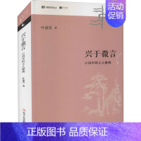 [正版]兴于微言 小词中的士人修养 叶嘉莹 著 中国古典小说、诗词 文学 四川人民出版社 图书