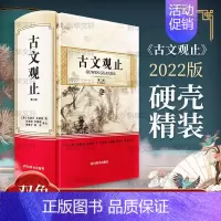 [正版] 古文观止 第2版 邓英树等 文学中国古典小说诗词 文学理论文学评论与研究书籍四川辞书出版社