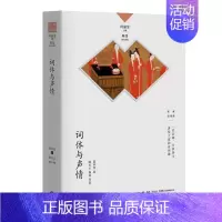 [正版]词体与声情/名家谈诗词夏承焘词学诗词研究中国普通大众书古诗词研究书籍