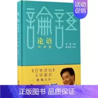 [正版]书籍 论语(吟诵版) 刘强 注译;李华伟 吟诵 中国古典小说、诗词 岳麓书社 扫描二维码将听到《论语》原文的朗