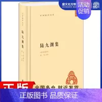 [正版]陆九渊集 [宋]陆九渊 著 中国古典小说、诗词 文学 中华书局 图书