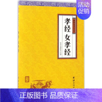 [正版]孝经、女孝经 中华文化讲堂 注译 中国古诗词