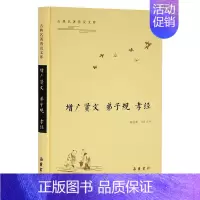 [正版]增广贤文 弟子规 孝经 喻岳衡 译 中国古典小说、诗词 文学 岳麓书社