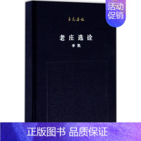 [正版]老庄选诠 李凯 著 中国古典小说、诗词 文学 北京联合出版公司 图书