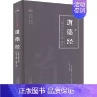 [正版]道德经 [春秋]老子 著 何占涛 编 中国古典小说、诗词 文学 万卷出版公司 图书