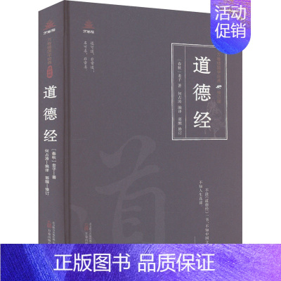 [正版]道德经 [春秋]老子 著 何占涛 编 中国古典小说、诗词 文学 万卷出版公司 图书