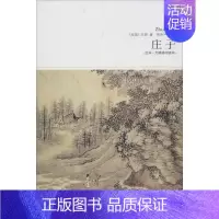 [正版]庄子 全本·无障碍阅读本 85 庄周 著 胡仲平 编 胡仲平 译 中国古典小说、诗词 文学 北京燕山出版社 图书