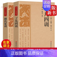 [正版]了凡思训和颜氏家训 国学经典藏书原版原著诗词全本全注全译丛书无障碍国学馆中华传统文化读本国学中国古典文学历史典籍