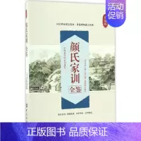 [正版]颜氏家训全鉴 典藏版 (南北朝)颜之推 撰;杨敬敬 解译 中国古典小说、诗词 文学 中国纺织出版社有限公司 图书