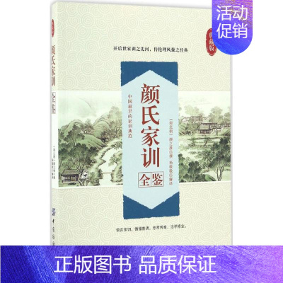 [正版]颜氏家训全鉴 典藏版 (南北朝)颜之推 撰;杨敬敬 解译 中国古典小说、诗词 文学 中国纺织出版社有限公司 图书