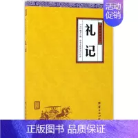 [正版]礼记 (汉)戴圣 编;中华文化讲堂 注译 中国古诗词文学 书店图书籍 团结出版社
