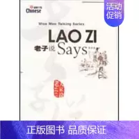 [正版]老子说 蔡希勤 编注 著作 中国古典小说、诗词 文学 华语教学出版社 图书