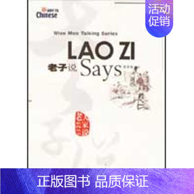[正版]老子说 蔡希勤 编注 著作 中国古典小说、诗词 文学 华语教学出版社 图书