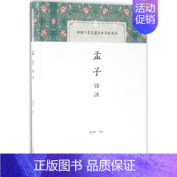 [正版]孟子译注 金良年 译注 著作 中国古诗词文学 书店图书籍 上海古籍出版社