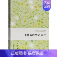 [正版]王维孟浩然诗 选评 中国古代文史经典读本 刘宁 中国古典诗词歌曲文学书籍 经典文学评论研究学术著作 上海古籍出版