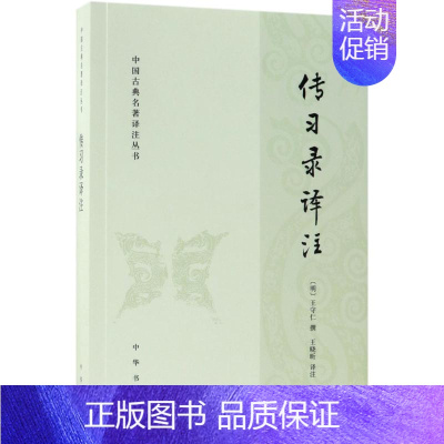 [正版]传习录译注 (明)王守仁 撰;王晓昕 译注 中国古典小说、诗词 文学 中华书局