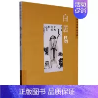 [正版]文中国古典诗词精品赏读丛书:白居易 9787508549682
