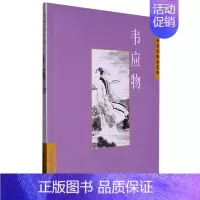 [正版]文中国古典诗词精品赏读丛书:韦应物 9787508549736