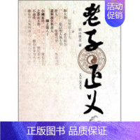 [正版]老子正义 羽山倮芝 著作 著 中国古诗词文学 书店图书籍 巴蜀书社