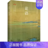 [正版]论语 [春秋]孔子,张艳国 中国古典小说、诗词 文学 崇文书局 图书