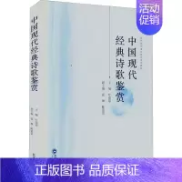 [正版]中国现代经典诗歌鉴赏 叶琼琼 编 中国古典小说、诗词 文学 武汉大学出版社 图书
