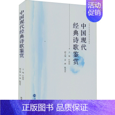 [正版]中国现代经典诗歌鉴赏 叶琼琼 编 中国古典小说、诗词 文学 武汉大学出版社 图书