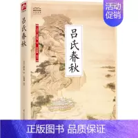 [正版]吕氏春秋 江苏凤凰科学技术出版社 (战国)吕不韦 著 王学典 译 中国古诗词