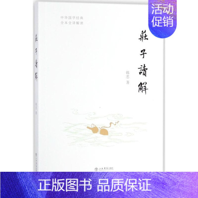[正版]庄子读解 韩忠 著 中国古典小说、诗词 文学 上海书店出版社 图书