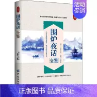 [正版]围炉夜话全鉴 典藏版 (清)王永彬 著 东篱子 译 中国古典小说、诗词 文学 图书
