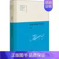 [正版]先秦汉唐孟学研究 周淑萍 著 中国古典小说、诗词 文学 中华书局 图书