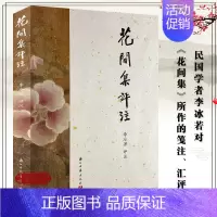 [正版]花间集评注 民国学者李冰若著 笺注汇评文学理论/文学评论与研究 经典国学美词中国古典小说诗词大全集图书籍 浙江古