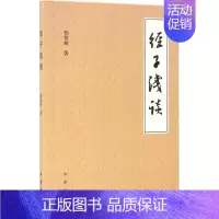 [正版]经子浅谈 杨伯峻 著 著作 中国古典小说、诗词 杨伯峻 中华书局 9787101113457