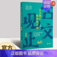 [正版]2023新书 古文观止原来很有趣:左传 关也 著 华文出版社 中国古典小说、诗词 文学理论 文学评论与研究978