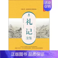 [正版]礼记全鉴 典藏诵读版 (西汉)戴圣 著 东篱子 译 中国古典小说、诗词 文学 中国纺织出版社 图书